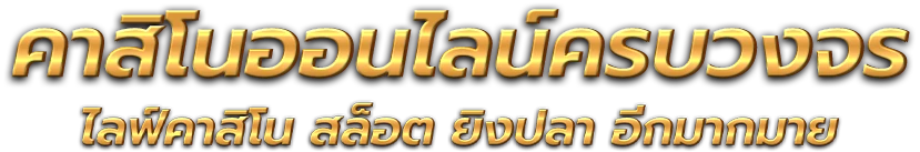 huayvip8899 มิติใหม่แห่งการเสี่ยงโชคออนไลน์ที่ครบวงจรและทันสมัย 